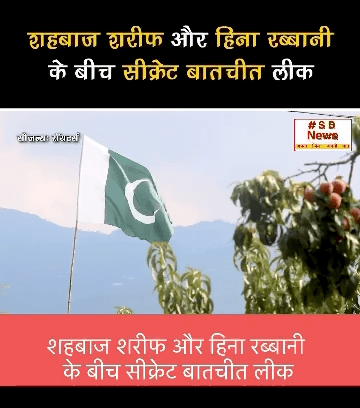 शहबाज शरीफ और हिना रब्बानी
के बीच सीक्रेट बातचीत लीक | #viral #short #tranding #news #sbnewsfbd #india #teels
