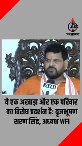 #हरियाणा :ये एक अखाड़ा और एक परिवार का विरोध प्रदर्शन है- #बृजभूषण_शरण_सिंह , #अध्यक्ष_WFI #Wrestlers_Protest #नई_दिल्ली