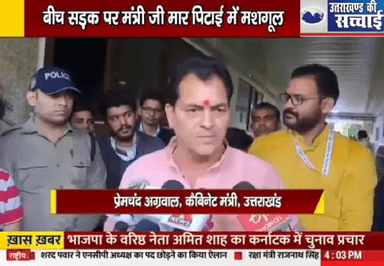 वीडियो वायरल उत्तराखण्ड #कैबिनेट_मंत्री प्रेमचंद अग्रवाल के साथ बीच सड़क पर हाथापाई, विवाद के बाद मंत्री ने युवक को जड़