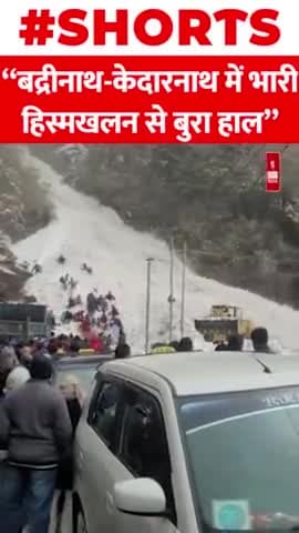 बद्रीनाथ-केदारनाथ में भारी हिस्मखलन से बुरा हाल
#Badrinath #warning #shorts #viral #Kedarnath