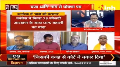डॉ. हिमांशु द्विवेदी चर्चा :  कर्नाटक में सरकार बीजेपी बनाएगी या कांग्रेस? #KarnatakaElection #PMModi #Karnataka #KarnatakaChunav #AssemblyElections #DrHimanshuDwivedi #BJP #RahulGandhi #KarnatakaPolitics #Congress