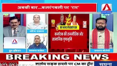 बजरंग दल पर सियासत तेज!
Asian News - 4
#सांप्रदायिक #sampradayik #नफरत #नफरती