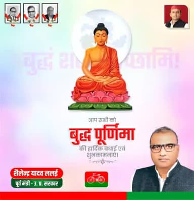 बुद्ध पूर्णिमा के पावन अवसर की हार्दिक शुभकामनाएं।
भगवान बुद्ध की शिक्षाएँ हमे बंधुत्व,शांति व प्रेम के मार्ग पर चलने के लिए प्रेरित करती है।
#BuddhaPurnima #ShailendraYadavLalai