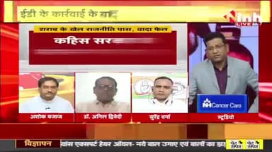 शराब के खेल! राजनीति पास, वादा फेल?
Inh बइठका - 2
#CGNews #भूपेश #भरोसा
#ED #liqour #Chhattisgarh #Raipur #Congress