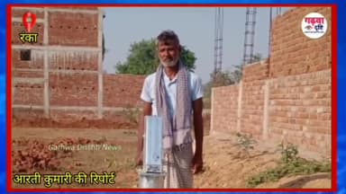 रंका प्रखंड के विभिन्न पंचायतों में किया जा रहा है बोरिंग निर्माण। #garhwa_news