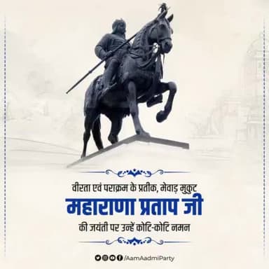 वीरता एवं पराक्रम के प्रतीक, मेवाड़ मुकुट महाराणा प्रताप जी की जयंती पर उन्हें कोटि-कोटि नमन।
#MaharanaPratapJayanti