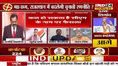 कर्नाटक विधानसभा चुनावों में रुझान पर चर्चा
IND 24 - 1
#कर्नाटक #karnatakaelection2023 #KarnatakaCongress #सांप्रदायिक