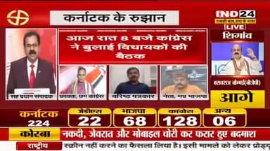 कर्नाटक विधानसभा चुनावों में रुझान पर चर्चा
IND 24 - 2
#कर्नाटक #karnatakaelection2023 #KarnatakaCongress #सांप्रदायिक