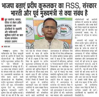 भाजपा बताएं देश के गद्दार प्रदीप कुरूलकर का RSS, संस्कार भारती और रमन सिंह से क्या संबंध है
#गद्दार #GaDDaR #देशद्रोही
#ChhattisgarhNews #छत्तीसगढ़ #Chhattisgarh #chhattisgarhiya #BhupeshBaghel #छत्तीसगढ़िया #cg