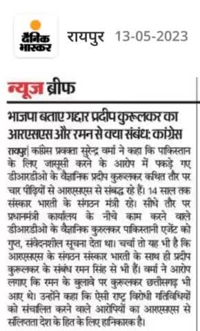 भाजपा बताएं देश के गद्दार प्रदीप कुरूलकर का RSS, संस्कार भारती और रमन सिंह से क्या संबंध है
#गद्दार #GaDDaR #देशद्रोही
#ChhattisgarhNews #छत्तीसगढ़ #Chhattisgarh #chhattisgarhiya #BhupeshBaghel #छत्तीसगढ़िया #cg