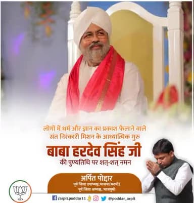 सुप्रसिद्ध महात्मा व संत निरंकारी मिशन के आध्यात्मिक गुरु बाबा हरदेव सिंह जी की पुण्यतिथि पर उन्हें विनम्र श्रद्धांजलि🙏
#BabaHardevSingh