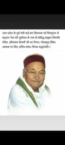 पूर्व मंत्री हरिशंकर तिवारी का 90 साल की आयु में हुआ निधन #public_rajgarh