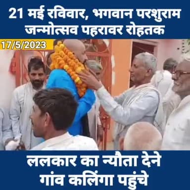 गांव कलिंगा (भिवानी), (ललकार का न्यौता)
21 मई रविवार, भगवान परशुराम जन्मोत्सव पहरावर रोहतक,
ललकार का न्यौता देने आज गांव कलिंगा पहुँचे।
जय भगवान परशुराम, जय भोलेनाथ
#21मईरविवार #भगवान_परशुराम_जन्मोत्सव