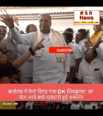 कर्नाटक में कैसे बिगड़ गया DK शिवकुमार का खेल जानें क्यों दावेदारी हुई कमजोर / #KarnatakaCM #DKShivakumar #Karnataka #congressnavsankalpshivir