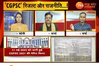 #CGPSC रिजल्ट और राजनीति!
Zee न्यूज़, "आपकी आवाज़" - 4
#PSC #पीएससी #PSCExam
#ChhattisgarhNews #छत्तीसगढ़ #Chhattisgarh #chhat