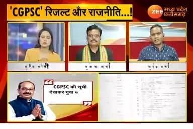 #CGPSC रिजल्ट और राजनीति!
Zee न्यूज़, "आपकी आवाज़" - 5
#PSC #पीएससी #PSCExam
#ChhattisgarhNews #छत्तीसगढ़ #Chhattisgarh #chhat