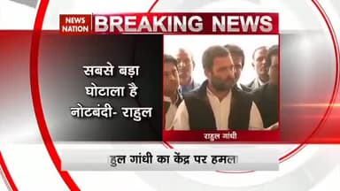 नोटबंदी पर कॉंग्रेस के पूर्व अध्यक्ष श्री @rahulgandhi जी के विचार... आज सच साबित हो रहे हैं.. इतिहास का सबसे बड़ा घोटाला.
#2000Rs #Demonetization #RBI