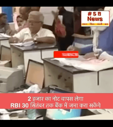 2 हजार का नोट वापस लेगा RBI 30 सितंबर तक बैंक में जमा करा सकेंगे ॥ #viral #news #bjp #indiapm