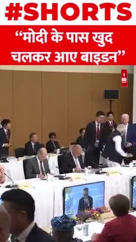 PM Modi के पास खुद चलकर आए Joe Biden
#biden #modi #Viral #Shorts