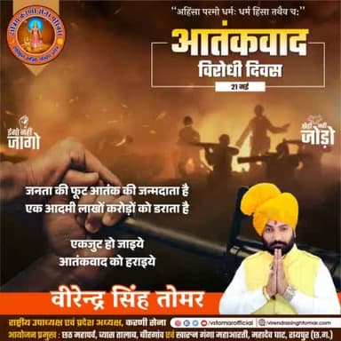 जब समाज में एकजुटता नहीं होती तो कोई भी गुंडा, उपद्रवी अकेले व्यक्ति को डराने लगता है परंतु जब वही समाज एकजुट होकर साथ खड़ा होता है तो बड़े से बड़े संकट के पाँव खदेड़ने का साहस रखता है। आइये #आतंकवाद_विरोधी_दिवस पर सबका सहयोग देने का संकल्प लें