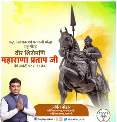 पराक्रम, शौर्य एवं देशभक्ति के प्रतीक व मातृभूमि की रक्षा हेतु अपना सर्वस्व न्यौछावर करने वाले, मेवाड़ मुकुट मणि एवं वीर योद्धा महाराणा प्रताप जी की जयंती पर उन्हें कोटि-कोटि नमन🙏
#MaharanaPratapJayanti