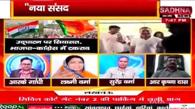 नया संसद भवन, उद्घाटन पर सियासी तकरार!
SADHNA न्यूज़ - 3
#CentralVista #CentralVistaProject #नयासंसदभवन
#ChhattisgarhNews #छत्तीसगढ़ #Chhattisgarh #chhat
