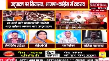 नया संसद भवन, उद्घाटन पर सियासी तकरार!
SADHNA न्यूज़ - 2
#CentralVista #CentralVistaProject #नयासंसदभवन
#ChhattisgarhNews #छत्तीसगढ़ #Chhattisgarh #chhat