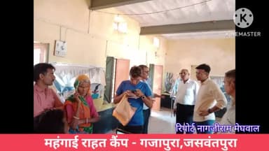 #गजापुरा #जसवंतपुरा प्रशासन गांवों के संग, महंगाई राहत कैंप में एसडीएम,तहसीलदार, बीडीओ महोदय ने किया निरीक्षण #rymp