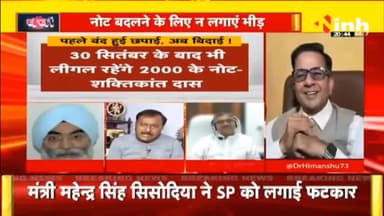 डॉ. हिमांशु द्विवेदी चर्चा : पहले बंद हुई छपाई, अब बिदाई ! #2000RupeeNoteNews #NoteBan #ReserveBankofIndia #Rupee #Notes #currency #india #demonetization #Blackmoney #HindiNews #PMModi