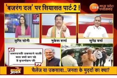 बजरंग दल पर सियासत पार्ट 2,
Zee न्यूज़, "आपकी आवाज़" - 6
#सांप्रदायिकता #नफ़रत #नफरती #उन्मादी #सांप्रदायिक_राजनीति #ChhattisgarhNews #छत्तीसगढ़ #C