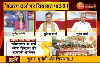 बजरंग दल पर सियासत पार्ट 2,
Zee न्यूज़, "आपकी आवाज़" - 7
#सांप्रदायिकता #नफ़रत #नफरती #उन्मादी #सांप्रदायिक_राजनीति #ChhattisgarhNews #छत्तीसगढ़ #C