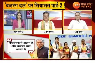 बजरंग दल पर सियासत पार्ट 2,
Zee न्यूज़, "आपकी आवाज़" - 3
#सांप्रदायिकता #नफ़रत #नफरती #उन्मादी #सांप्रदायिक_राजनीति #ChhattisgarhNews #छत्तीसगढ़ #C
