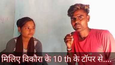 बिकौरा के कक्षा 10 के टापर के मुह सुने टाप करने की कहानी #मानसी #शिवानी