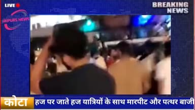 #कोटा हज पर जाते हज यात्रियों के साथ मारपीट और पत्थरबाजी #kotanews #viralnews #muslims