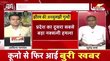 हमला, सिसकियां और सियासत!
BANSAL न्यूज़ "आज़ का मुद्दा"-5
#झीरम #jhiram #झीरमघाटी #श्रद्धांजली #पुण्यतिथि #शहादत #शाहिद #नरसंहार