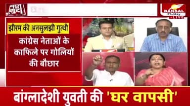 हमला, सिसकियां और सियासत!
BANSAL न्यूज़ "आज़ का मुद्दा"-4
#झीरम #jhiram #झीरमघाटी #श्रद्धांजली #पुण्यतिथि #शहादत #शाहिद #नरसंहार