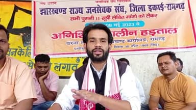 #हड़ताल
------
"झारखंड राज्य जनसेवक संघ" के जनसेवक अपनी 11 सूत्री मांग को लेकर पूरे राज्य में अनिश्चित कालीन हड़ताल पर हैं।
आज सदर प्रखंड कार्यालय रामगढ़ के निकट हड़ताल स्थल पहुंच कर इनकी जायज मांगो का समर्थन किये।