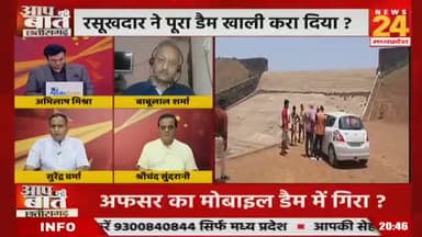 अफसर का मोबाइल डैम में गिरा, रसूखदार ने पूरा डैम खाली करा दिया!
NEWS 24, "आप की बात" -3
#पखांजूर #dam #प्रशासन #न्याय
