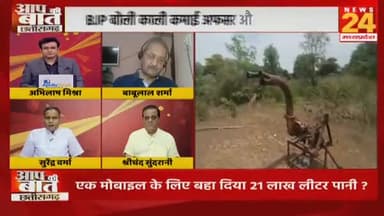 अफसर का मोबाइल डैम में गिरा, रसूखदार ने पूरा डैम खाली करा दिया!
NEWS 24, "आप की बात" -4
#पखांजूर #dam #प्रशासन #न्याय