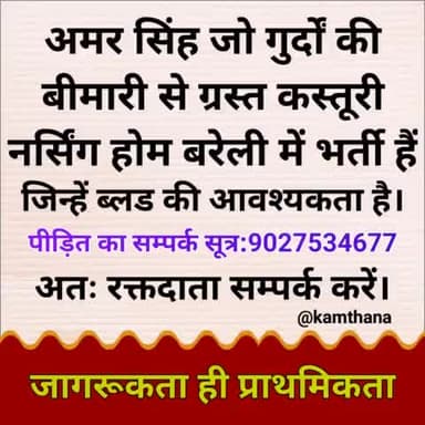 यदि आप रक्तदान कर सकते हैं तो करें अन्यथा पोस्ट को शेयर करें।
धन्यवाद।।
#जागरूकता_ही_प्राथमिकता
#नितिन_कमठाना #देश_एवं_धर्म_की_रक्षा