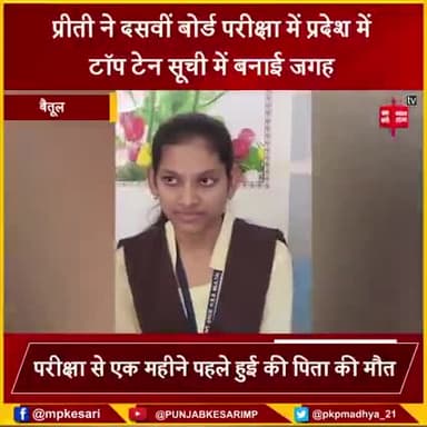 परीक्षा के एक महीने पहले सिर से उठा था पिता का साया,फिर भी बैतूल की प्रीति कमरे ने 10वीं की बोर्ड परीक्षा में पाया मुकाम,बेटी की पिता को श्रद्धांजलि
#Betul #BoardExam #TopTen #MadhyaPradesh #PunjabKesari