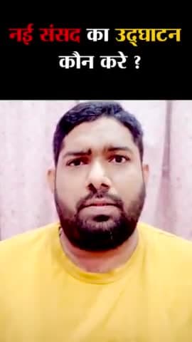 नए संसद भवन का उद्घाटन कौन करे.?
#राष्ट्रपति #संसद #संसद_भवन #द्रोपदी_मुर्मू_जी #नरेंद्र_मोदी #राहुल_गांधी #centralvista #president #presidentofindia #newparliament #NaakamiKe9Saal #rahulgandhi