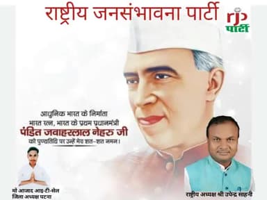 हमारे देश के प्रथम प्रधानमंत्री जवाहरलाल नेहरू के पुण्यतिथि पर #राष्ट्रीय जनसंभावना पार्टी के माननीय राष्ट्रीय #अध्यक्ष #उपेंद्र साहनी #ने #श्रद्धा सुमन नमन किया है ।