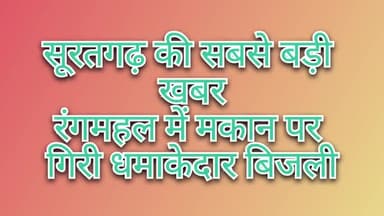 रंगमहल गांव में एक नवनिर्मित मकान पर गिरी बिजली ,बिजली कि गूंज काफी दूर तक सुनाई दी #सूरतगढ़#रंगमहल#गंगानगर#बारिश#तूफान
