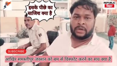 आखिर समस्तीपुर जंक्शन को बम से विस्फोट करने का सच क्या है इसके पीछे का साजिश क्या है #indianews #indianoil #उजियारपूर
