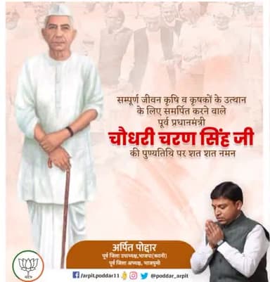 देश के पूर्व प्रधानमंत्री एवं किसानों की आवाज बुलंद करने वाले प्रखर नेता स्व.श्री चौधरी चरण सिंह जी की पुण्यतिथि पर विनम्र श्रद्धांजलि🙏
#ChaudharyCharanSingh