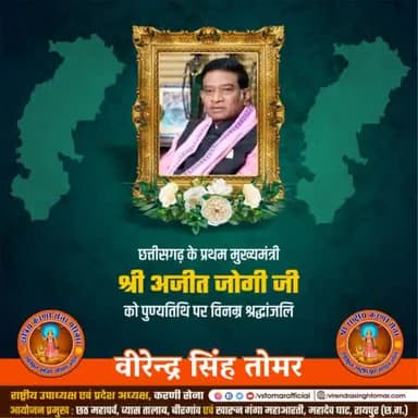 छत्तीसगढ़ राज्य के प्रथम मुख्यमंत्री के रूप में नवनिर्मित प्रदेश का कार्यभार संभालने वाले श्री #अजीत_जोगी_जी को पुण्यतिथि पर विनम्र श्रद्धांजलि 🙏🏻💐
#ajeetjogi #chhattisgarh #cgblog #cgblogger #CGNews #chhattisgarhdiaries #chhattisgarhnews
