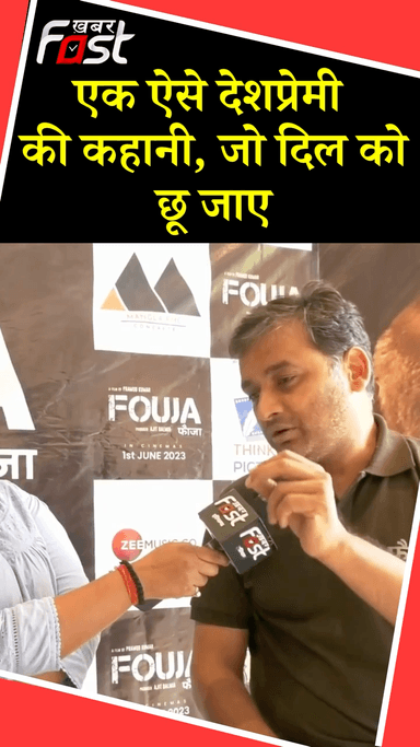 एक ऐसे देश प्रेमी की कहानी, जो दिल को छू जाए
#khabarfastnews #bollywood #Fouja #FoujaMovie