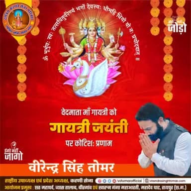 परब्रह्मस्वरूपिणि, वेदमाता, जगत माता माँ गायत्री को #गायत्री_जयंती पर कोटिशः नमन..वंदन 🙏🏻🚩🌼
माता अपनी समस्त सन्तानों पर ज्ञान, समृद्धि और कृपा का आशीष बनाए रखें 💐
#गायत्रीमाता #GayatriJayanti #gayatrimantra #raipurblog #raipurblogger