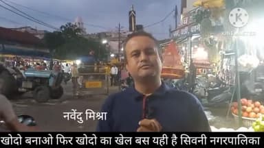 कायाकल्प के नाम पर नगरपालिका खर्च कर रही जनता के करोड़ों रुपए। आनेवाले समय में फिर सीवर लाइन के लिए खोदी जाएंगी ये सड़के आखिर कब तक जनता के पैसों की ये बंदरबांट चलती रहेगी ?
#सिवनी
#nagarpalikaseoni